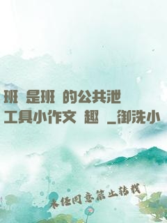 班長是班級的公共泄憤工具小作文筆趣閣