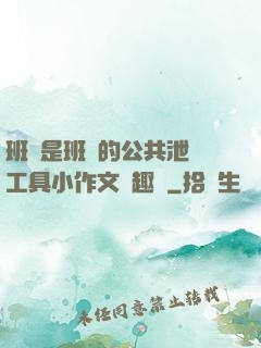 班長是班級的公共泄憤工具小作文筆趣閣