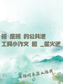 班長是班級的公共泄憤工具小作文筆趣閣