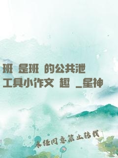 班長是班級的公共泄憤工具小作文筆趣閣