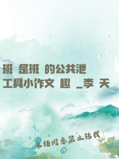 班長是班級的公共泄憤工具小作文筆趣閣
