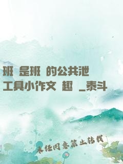 班長是班級的公共泄憤工具小作文筆趣閣