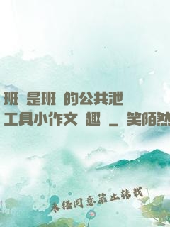 班長是班級的公共泄憤工具小作文筆趣閣