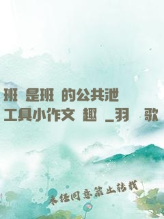 班長是班級的公共泄憤工具小作文筆趣閣