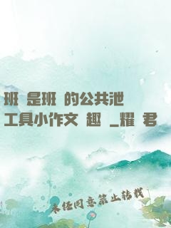 班長是班級的公共泄憤工具小作文筆趣閣