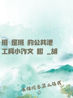 班長是班級的公共泄憤工具小作文筆趣閣