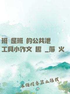 班長是班級的公共泄憤工具小作文筆趣閣