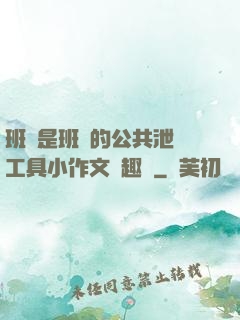班長是班級的公共泄憤工具小作文筆趣閣