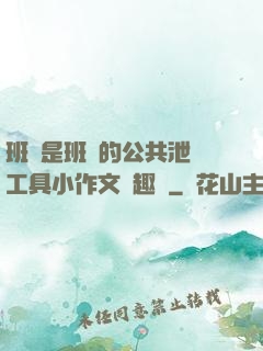 班長是班級的公共泄憤工具小作文筆趣閣