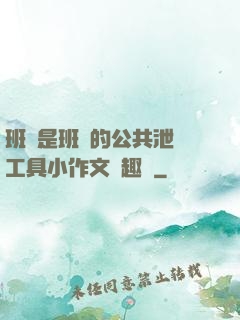 班長是班級的公共泄憤工具小作文筆趣閣