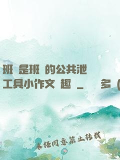 班長是班級的公共泄憤工具小作文筆趣閣