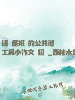 班長是班級的公共泄憤工具小作文筆趣閣