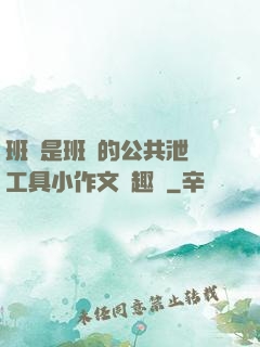班長是班級的公共泄憤工具小作文筆趣閣