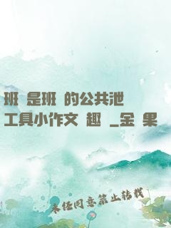 班長是班級的公共泄憤工具小作文筆趣閣