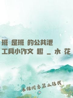 班長是班級的公共泄憤工具小作文筆趣閣