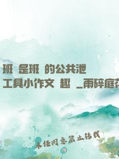 班長是班級的公共泄憤工具小作文筆趣閣
