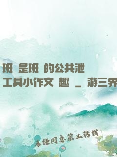 班長是班級的公共泄憤工具小作文筆趣閣