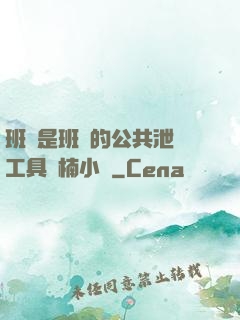 班長是班級的公共泄憤工具雙楠小說