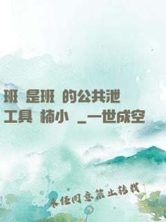 班長是班級的公共泄憤工具雙楠小說