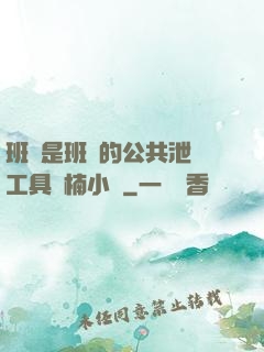 班長是班級的公共泄憤工具雙楠小說