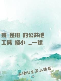 班長是班級的公共泄憤工具雙楠小說