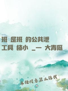 班長是班級的公共泄憤工具雙楠小說