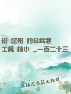 班長是班級的公共泄憤工具雙楠小說