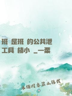 班長是班級的公共泄憤工具雙楠小說