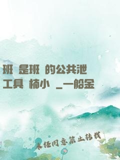 班長是班級的公共泄憤工具雙楠小說
