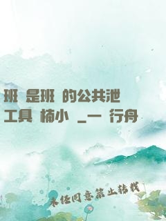 班長是班級的公共泄憤工具雙楠小說