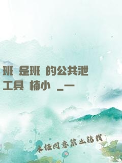 班長是班級的公共泄憤工具雙楠小說