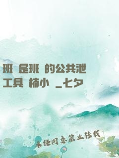 班長是班級的公共泄憤工具雙楠小說