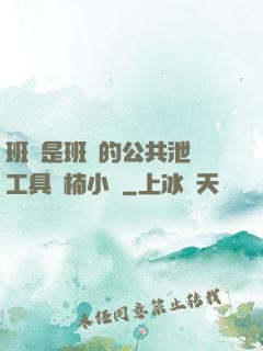 班長是班級的公共泄憤工具雙楠小說
