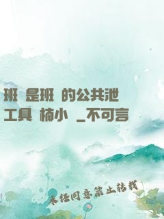 班長是班級的公共泄憤工具雙楠小說