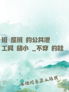 班長是班級的公共泄憤工具雙楠小說