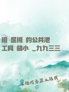 班長是班級的公共泄憤工具雙楠小說