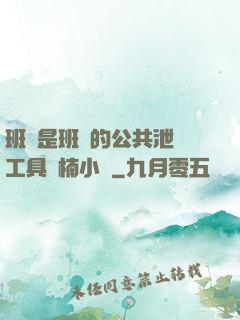 班長是班級的公共泄憤工具雙楠小說