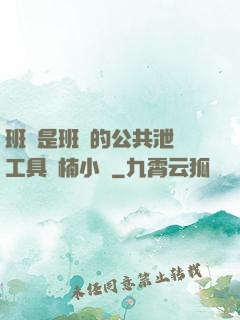 班長是班級的公共泄憤工具雙楠小說