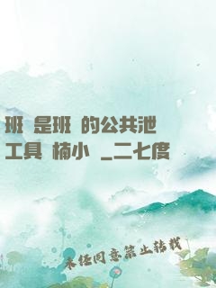 班長是班級的公共泄憤工具雙楠小說