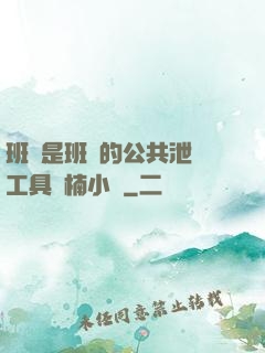 班長是班級的公共泄憤工具雙楠小說