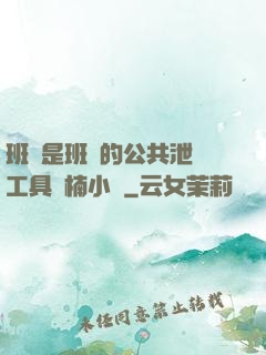 班長是班級的公共泄憤工具雙楠小說