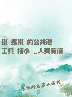 班長是班級的公共泄憤工具雙楠小說