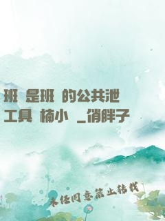 班長是班級的公共泄憤工具雙楠小說