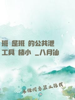 班長是班級的公共泄憤工具雙楠小說