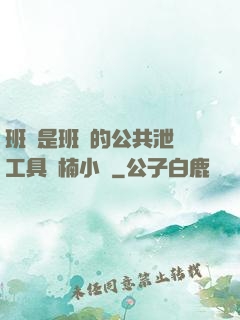 班長是班級的公共泄憤工具雙楠小說