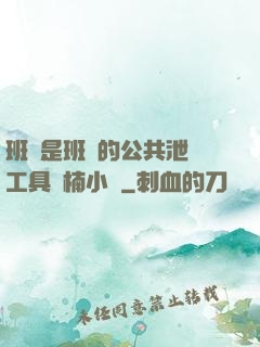 班長是班級的公共泄憤工具雙楠小說