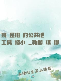 班長是班級的公共泄憤工具雙楠小說