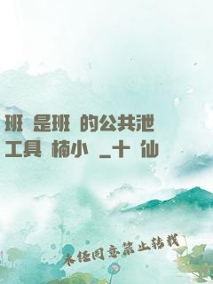 班長是班級的公共泄憤工具雙楠小說