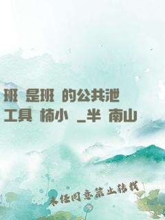班長是班級的公共泄憤工具雙楠小說
