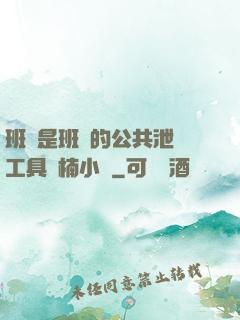 班長是班級的公共泄憤工具雙楠小說